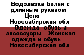 Водолазка белая с длинным рукавом › Цена ­ 150 - Новосибирская обл. Одежда, обувь и аксессуары » Женская одежда и обувь   . Новосибирская обл.